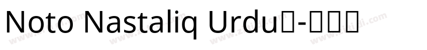 Noto Nastaliq Urdu◆字体转换